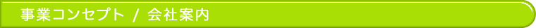 事業コンセプト、会社案内